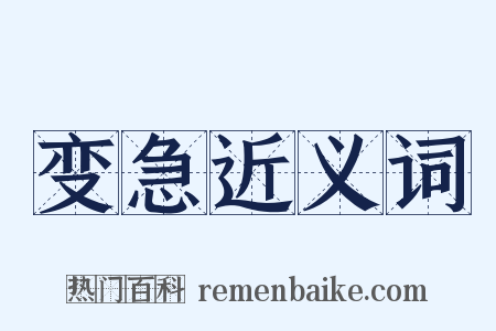 变急近义词是什么意思的图片